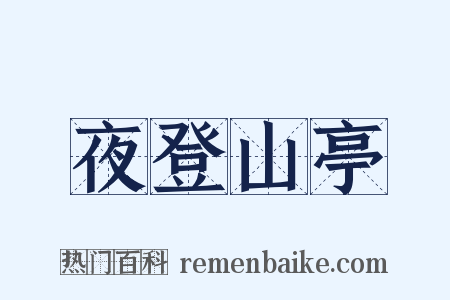 夜登山亭是什么意思的图片